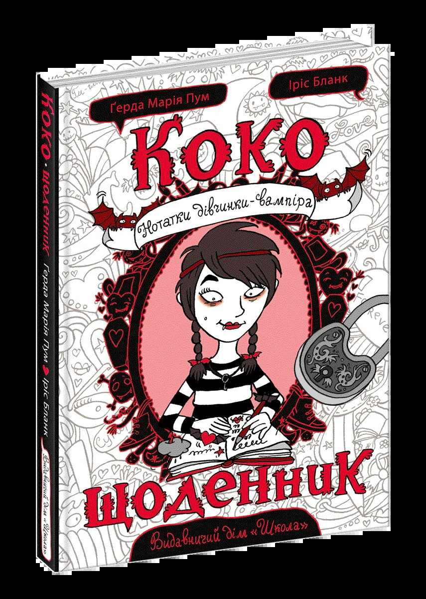 Коко. Щоденник