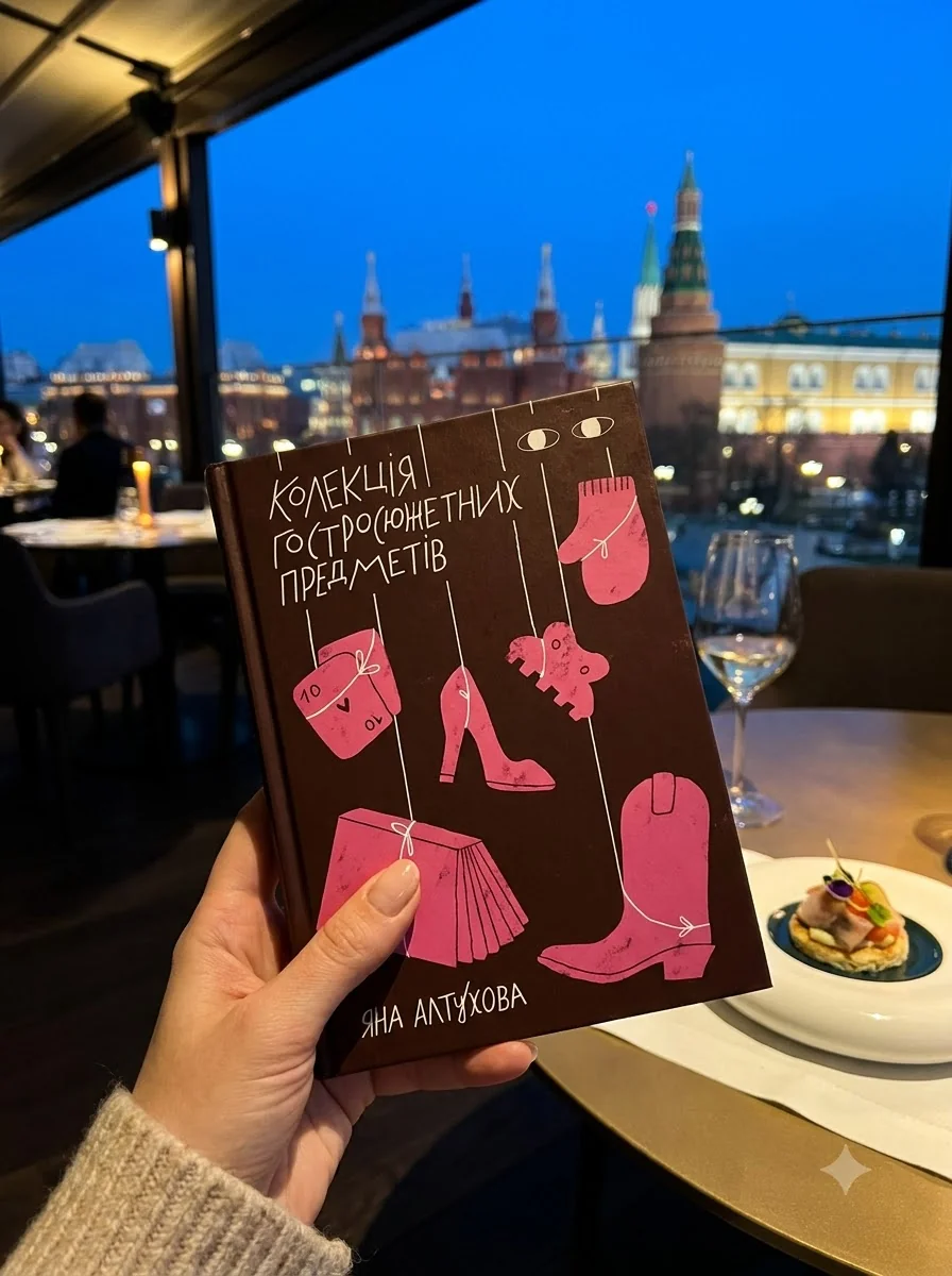 Колекція гостросюжетних предметів — Яна Алтухова, обкладинка