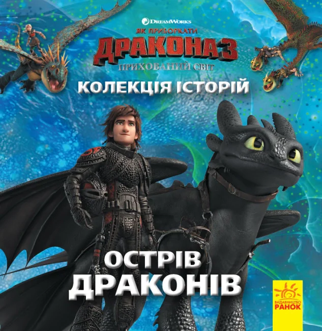 Колекція історій. Як приборкати Дракона-3. Острів драконів