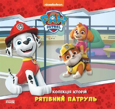 Колекція історій. Щенячий Патруль. Рятівний Патруль,