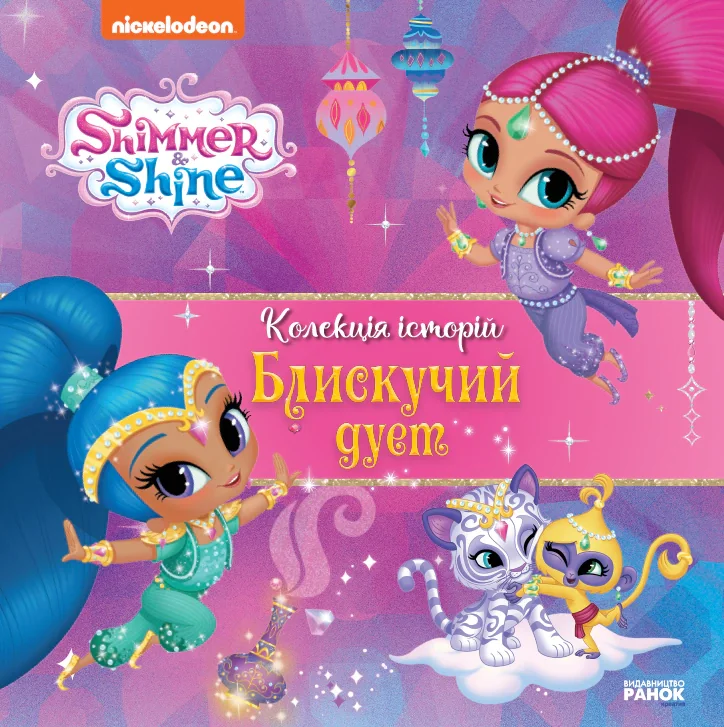 Колекція історій. Шиммер і Шайн. Блискучий дует,