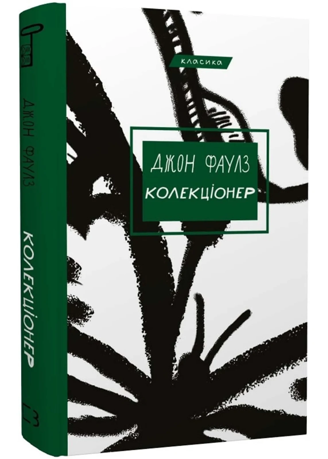 Колекціонер