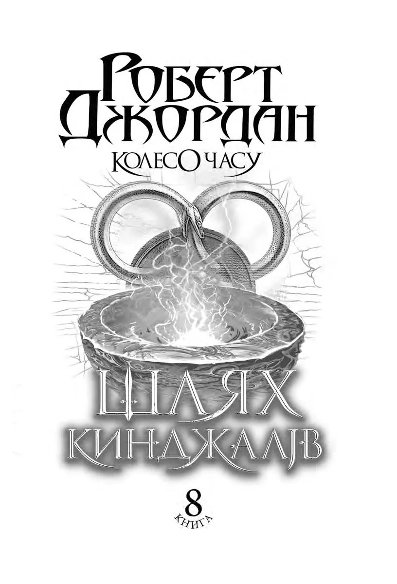 Колесо Часу. Книга 8. Шлях кинджалів — Роберт Джордан, фото 6