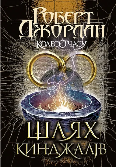 Колесо Часу. Книга 8. Шлях кинджалів