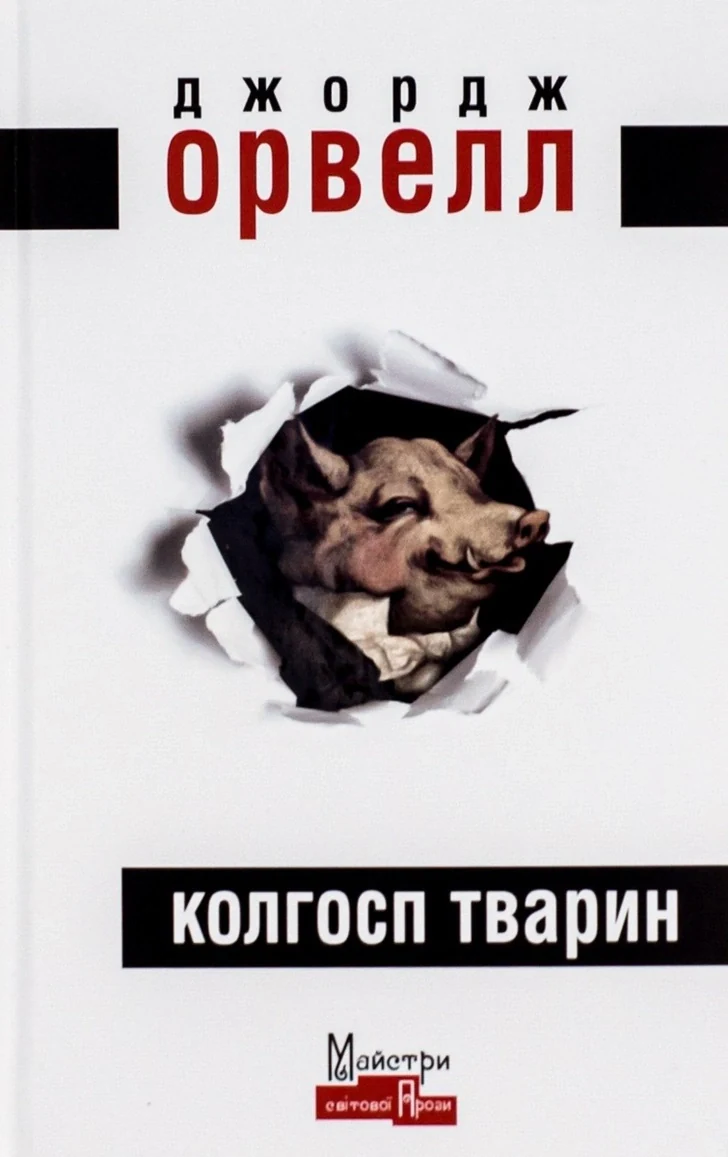 Колгосп тварин, Джордж Орвелл