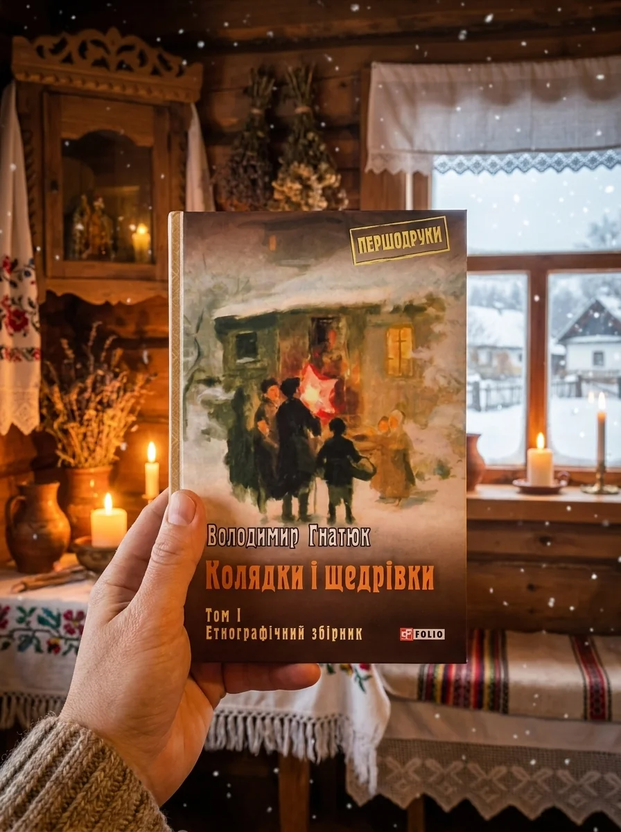 Колядки і щедрівки: етнографічний збірник. Том 1 — фото 2