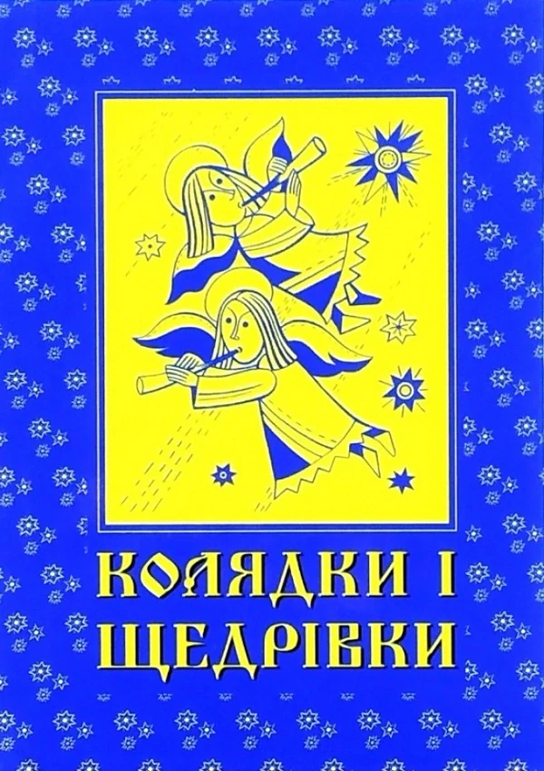 Колядки і щедрівки