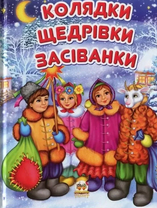 Колядки,