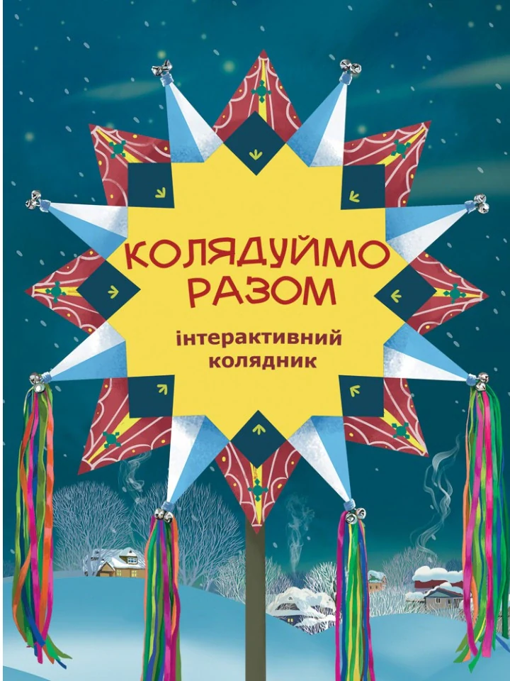 Колядуймо разом. Інтерактивний колядник,