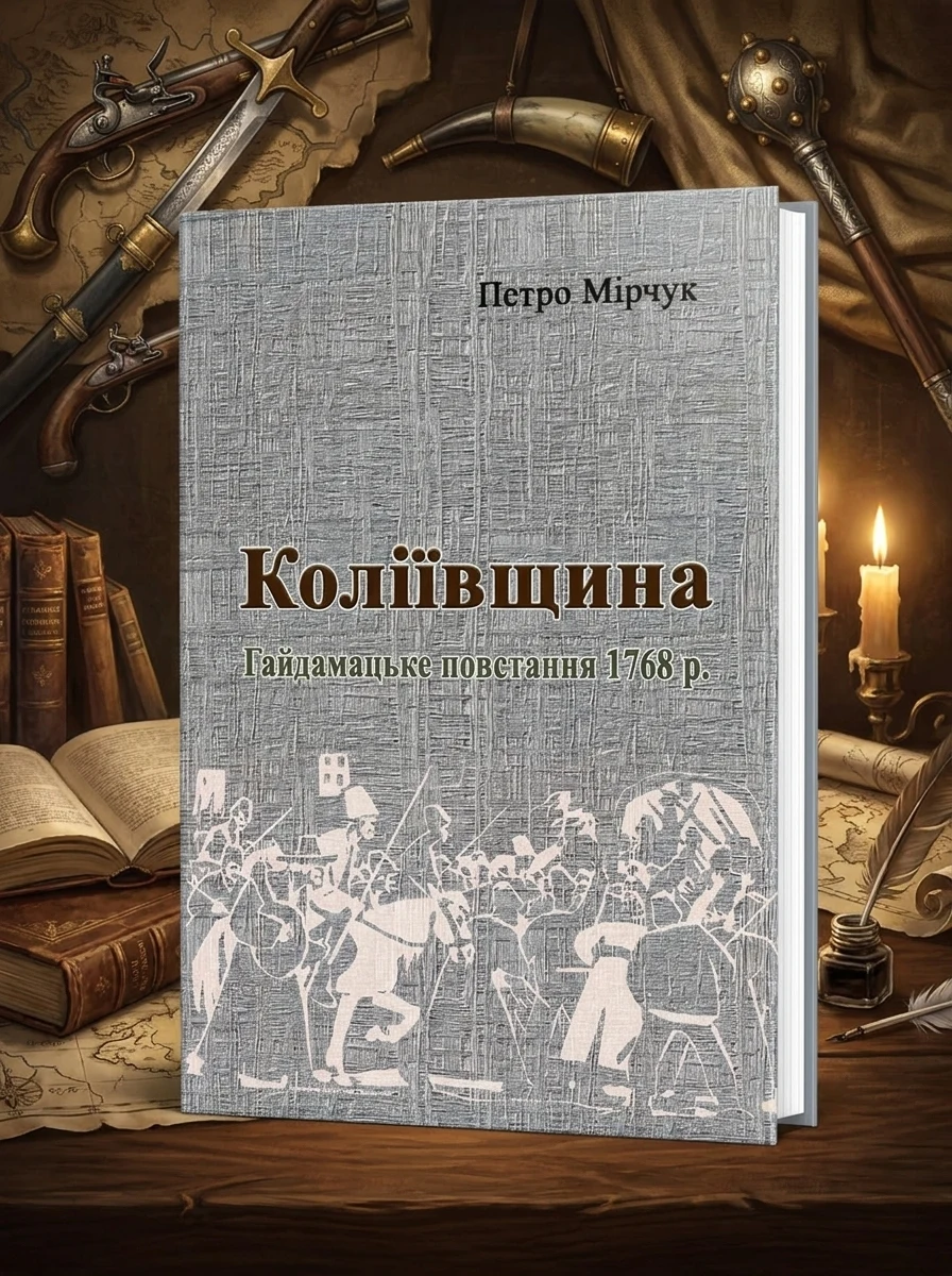 Коліївщина. Гайдамацьке повстання 1768 р. — Мірчук Петро, обкладинка