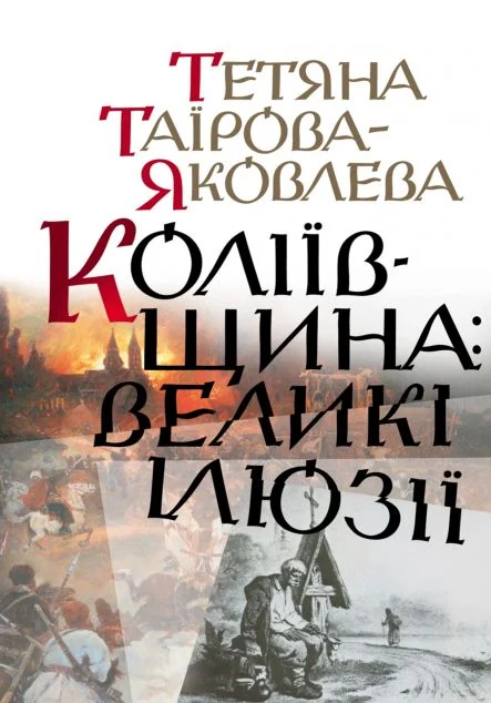 Коліївщина: великі ілюзії | книга Mirava