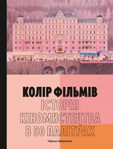 Колір фільмів. Історія кіномистецтва в 50 палітрах