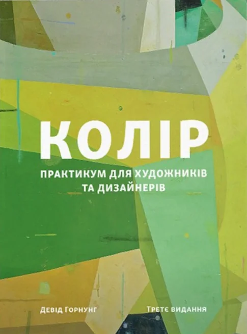 Колір. Практикум для художників та дизайнерів