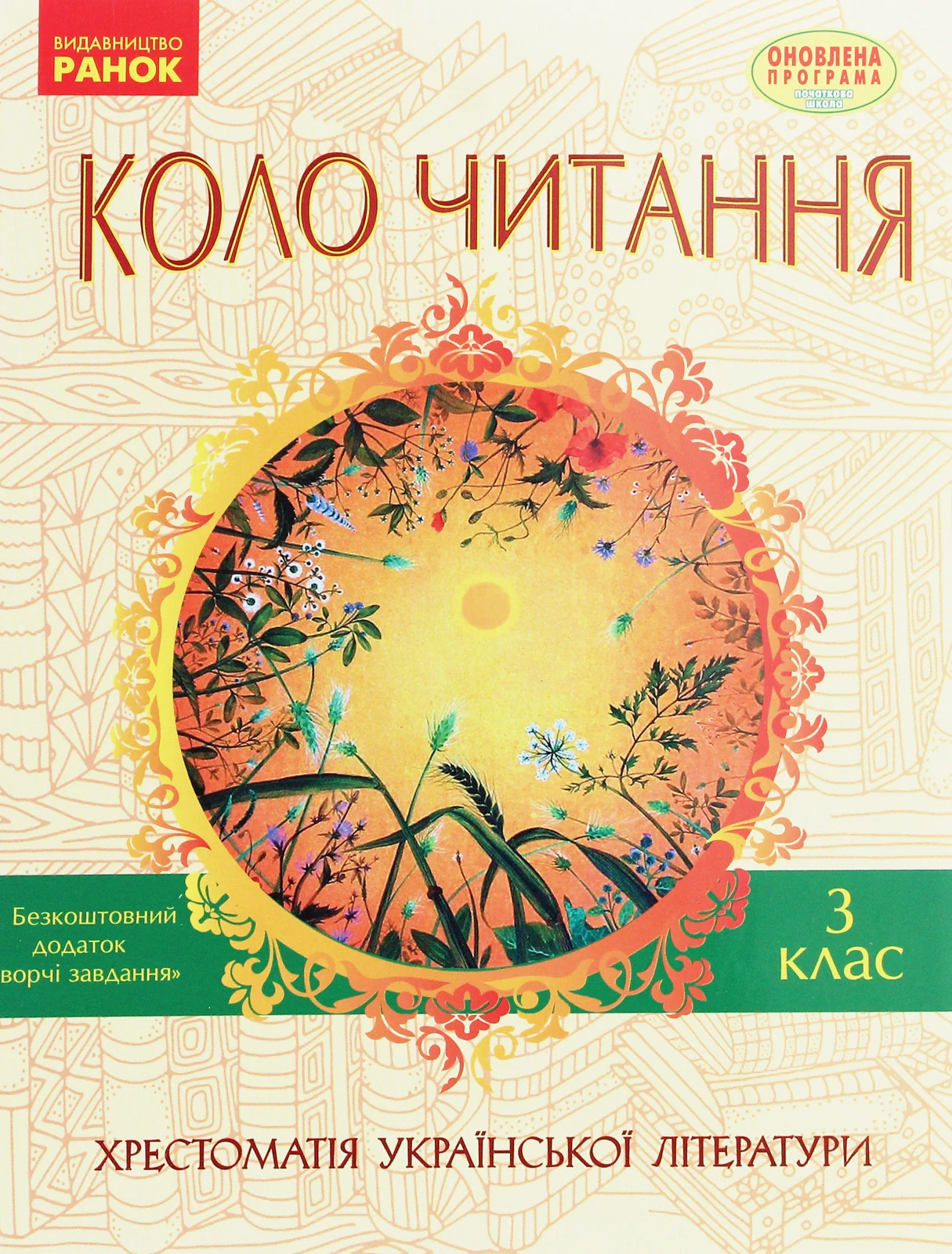 Коло читання. Хрестоматія української літератури. 3 клас