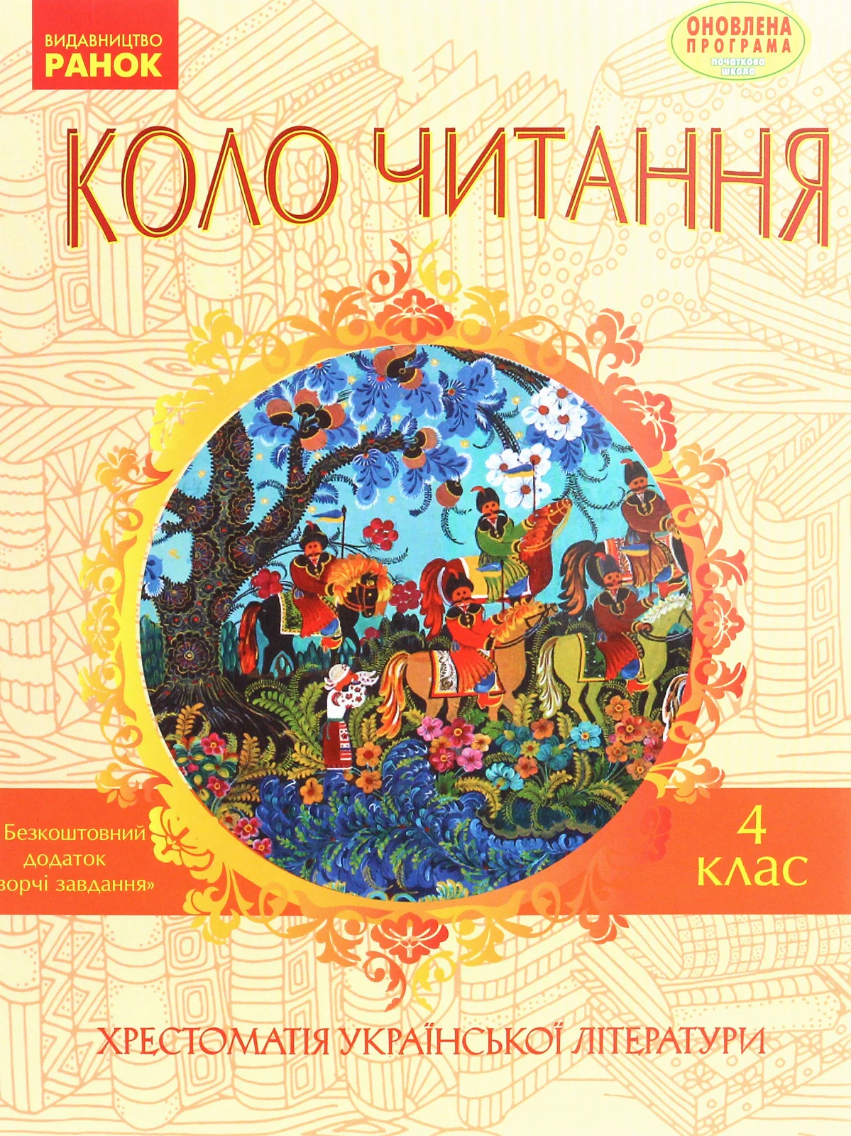 Коло читання. Хрестоматія української літератури. 4 клас