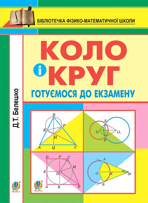 Коло і круг. Готуємось до екзамену. Навчальний посібник