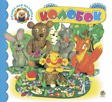Колобок,