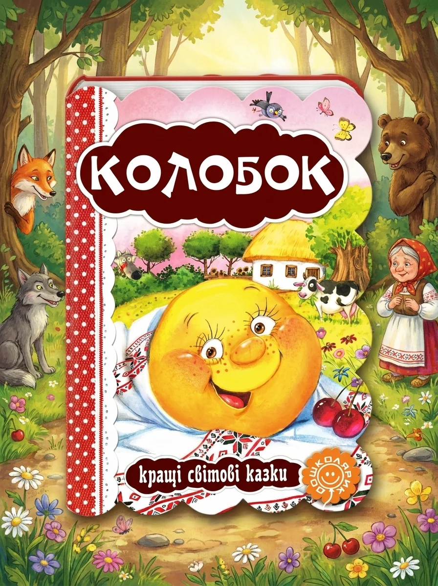 Колобок. Кращі світові казки — Дитяча література