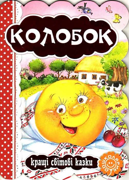 Колобок. Кращі світові казки