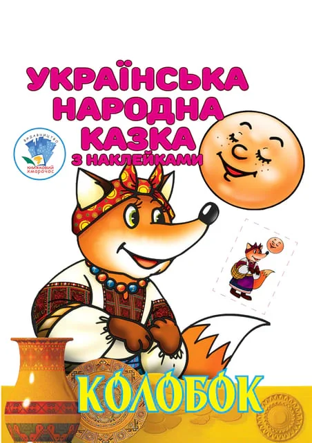 Колобок. Українська народна казка з наклейками,