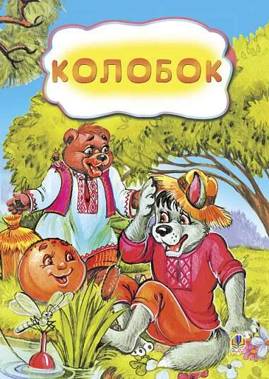 Колобок,