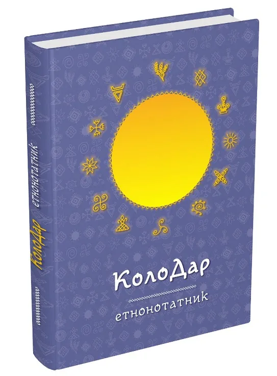 Колодар: етнонотатник, фото 4