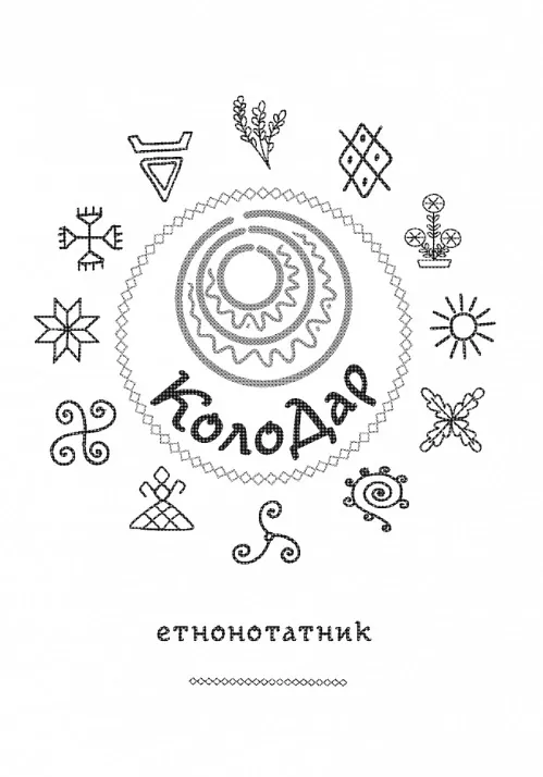 Колодар: етнонотатник, фото 5