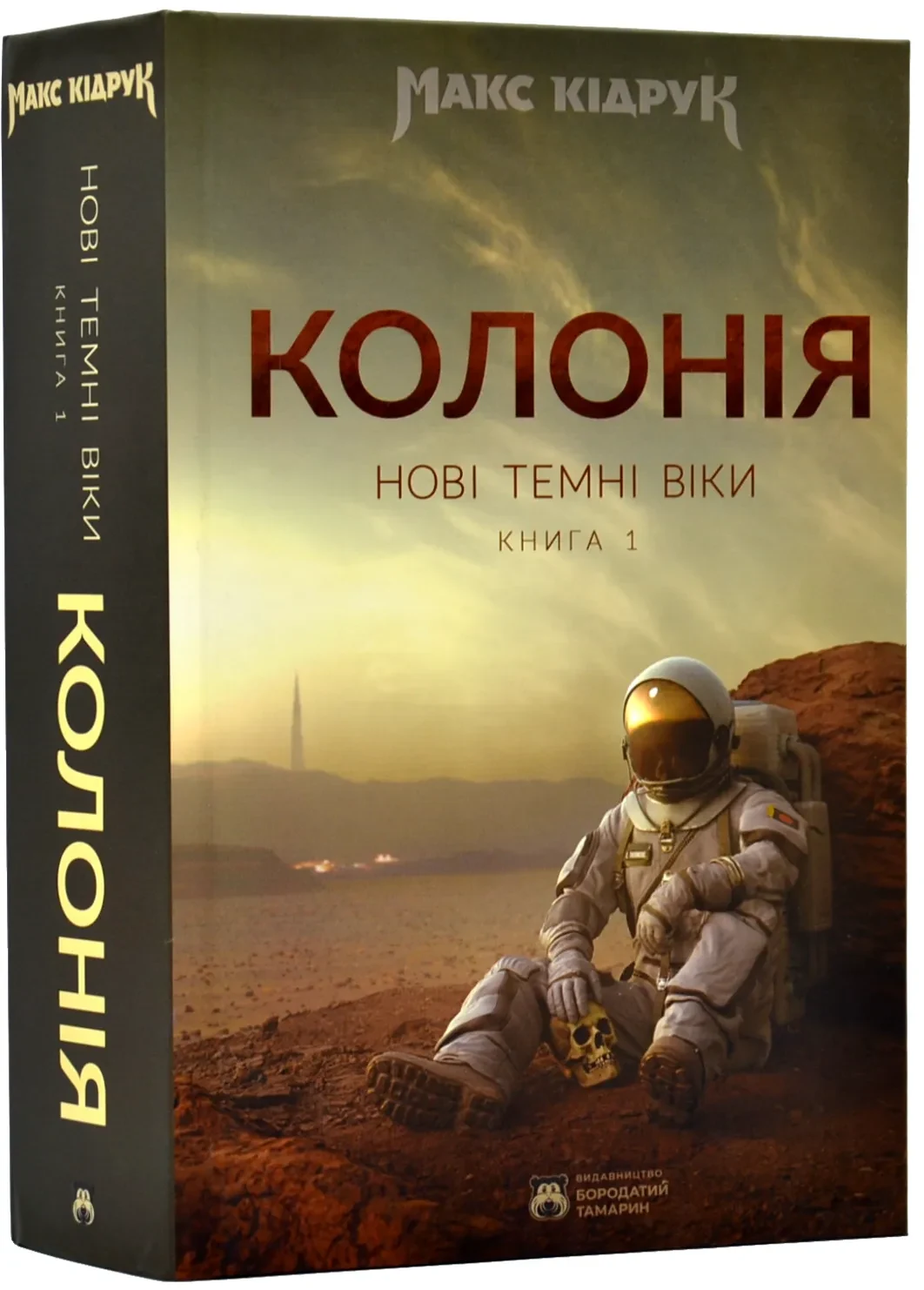 Колонія. Нові темні віки. Книга 1