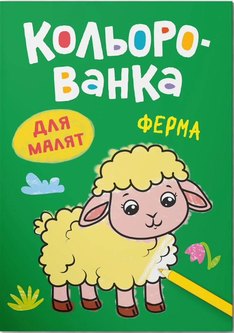 Кольорованка. Ферма
