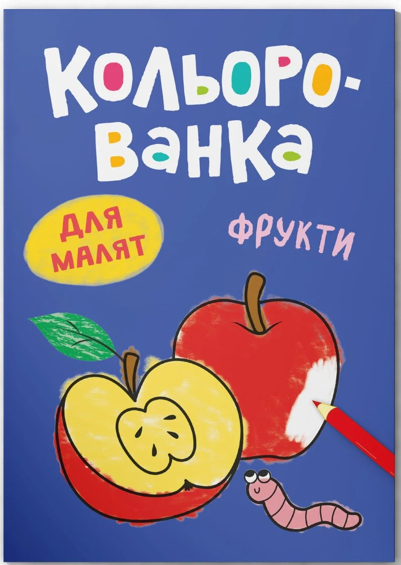 Кольорованка. Фрукти