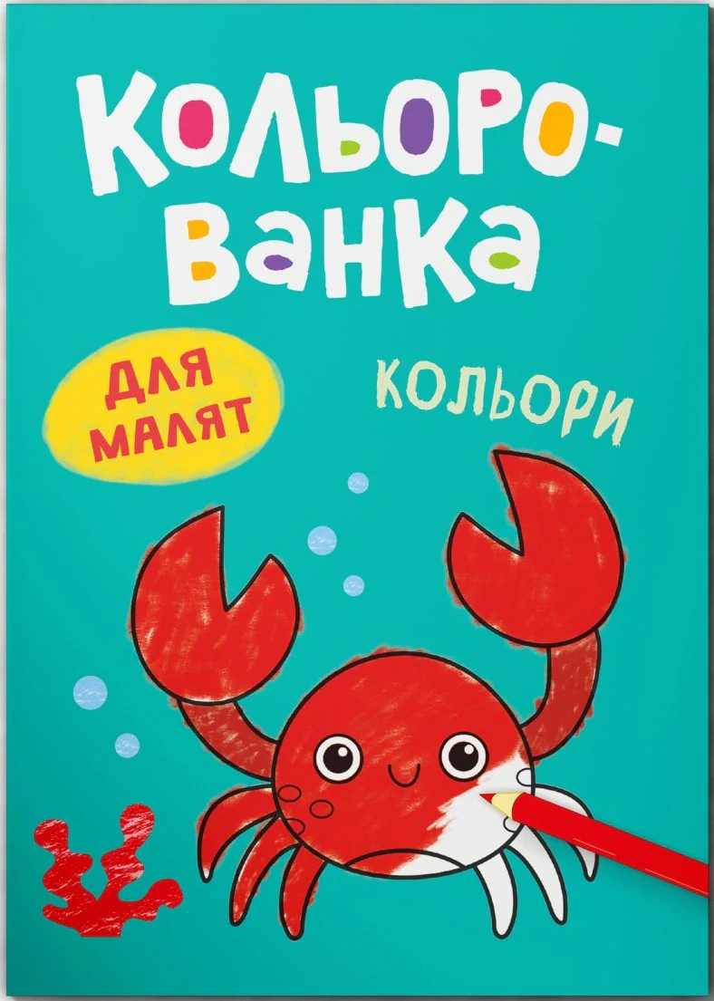 Кольорованка. Кольори