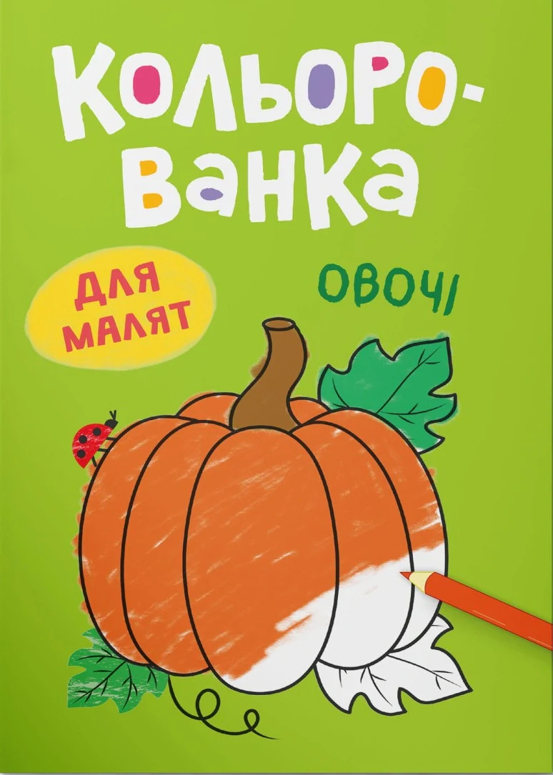 Кольорованка. Овочі