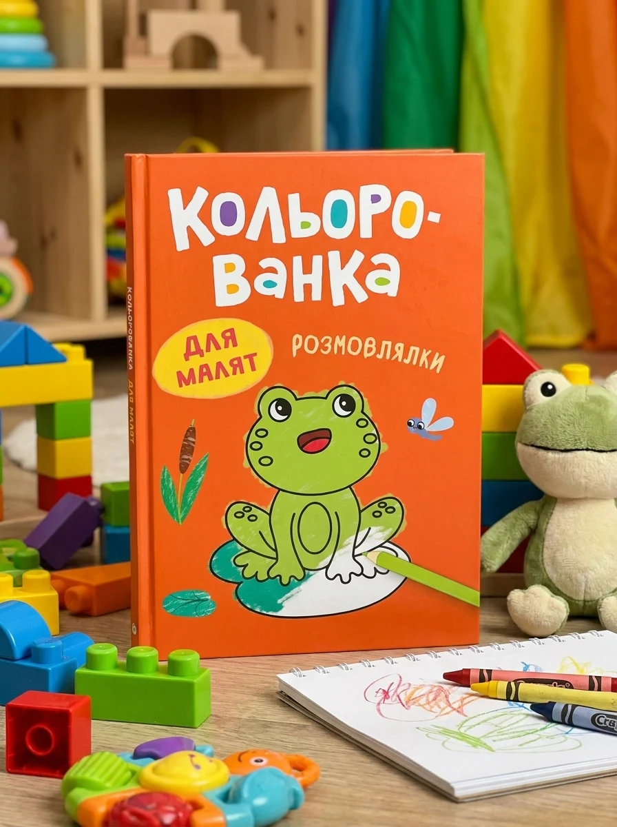 Кольорованка. Розмовлялки — Дитяча література