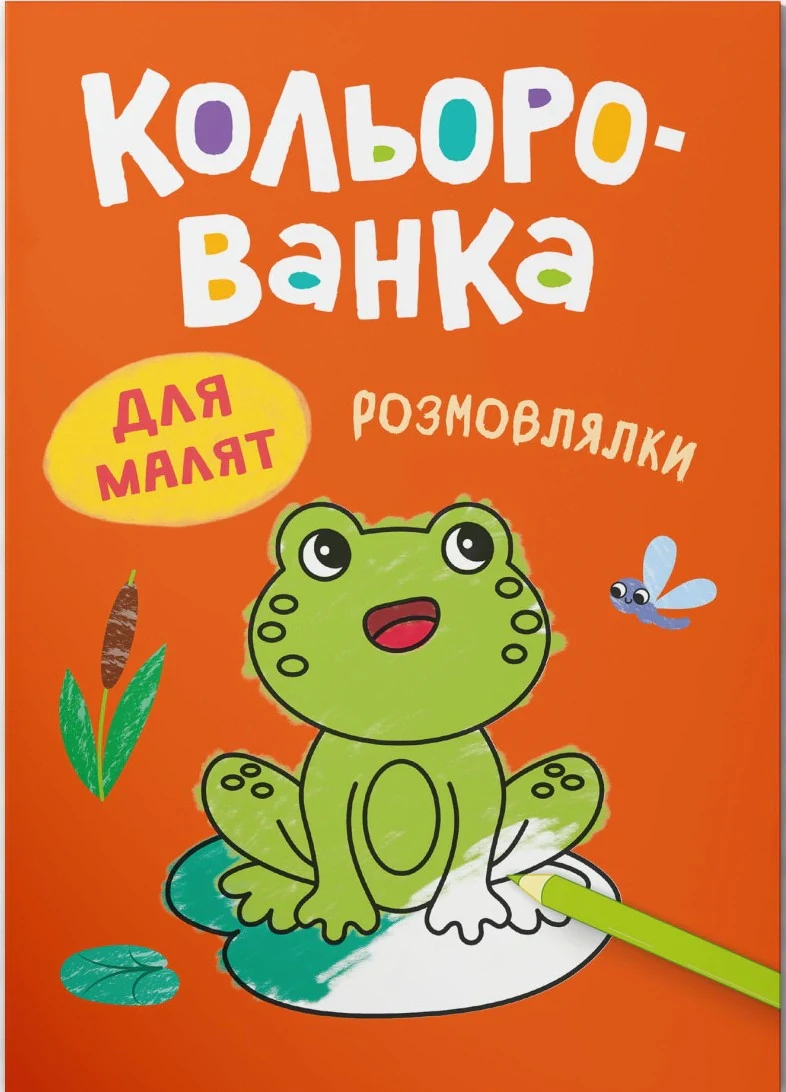 Кольорованка. Розмовлялки