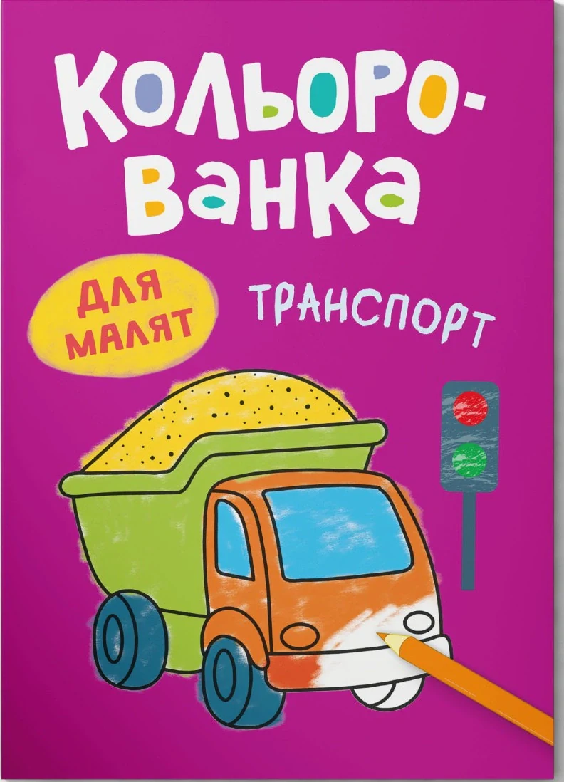 Кольорованка. Транспорт