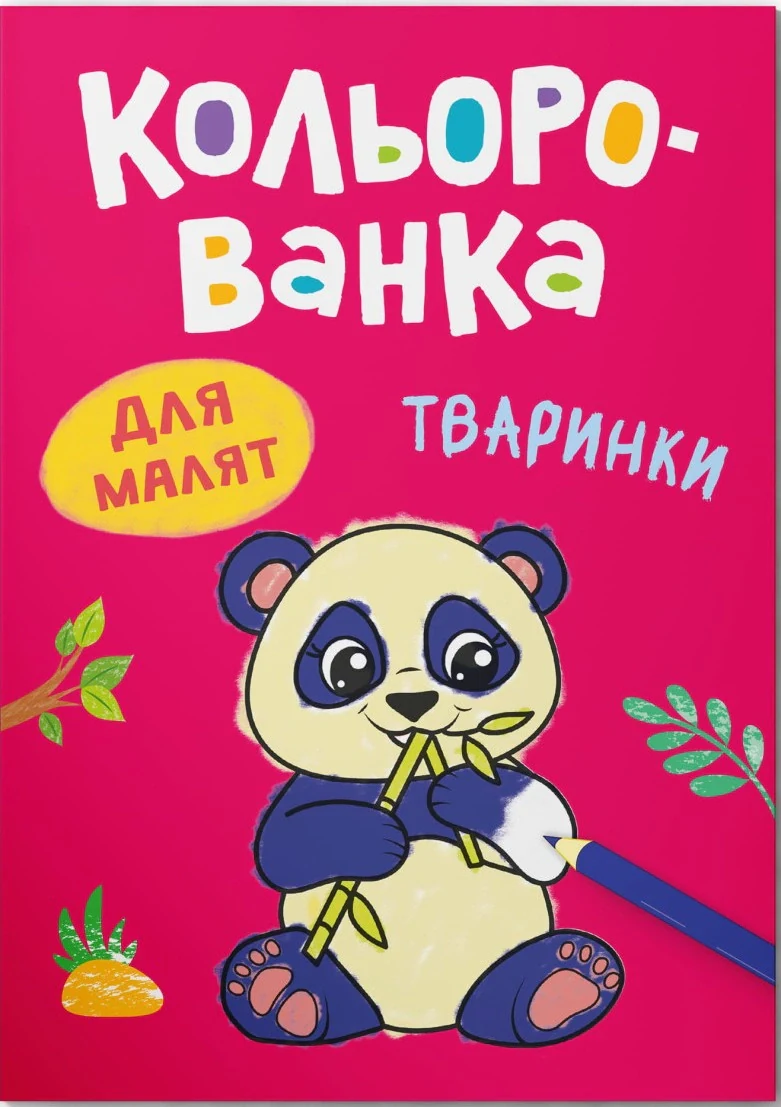 Кольорованка. Тваринки