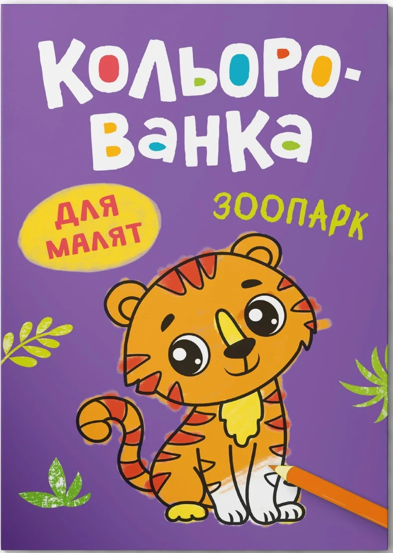 Кольорованка. Зоопарк