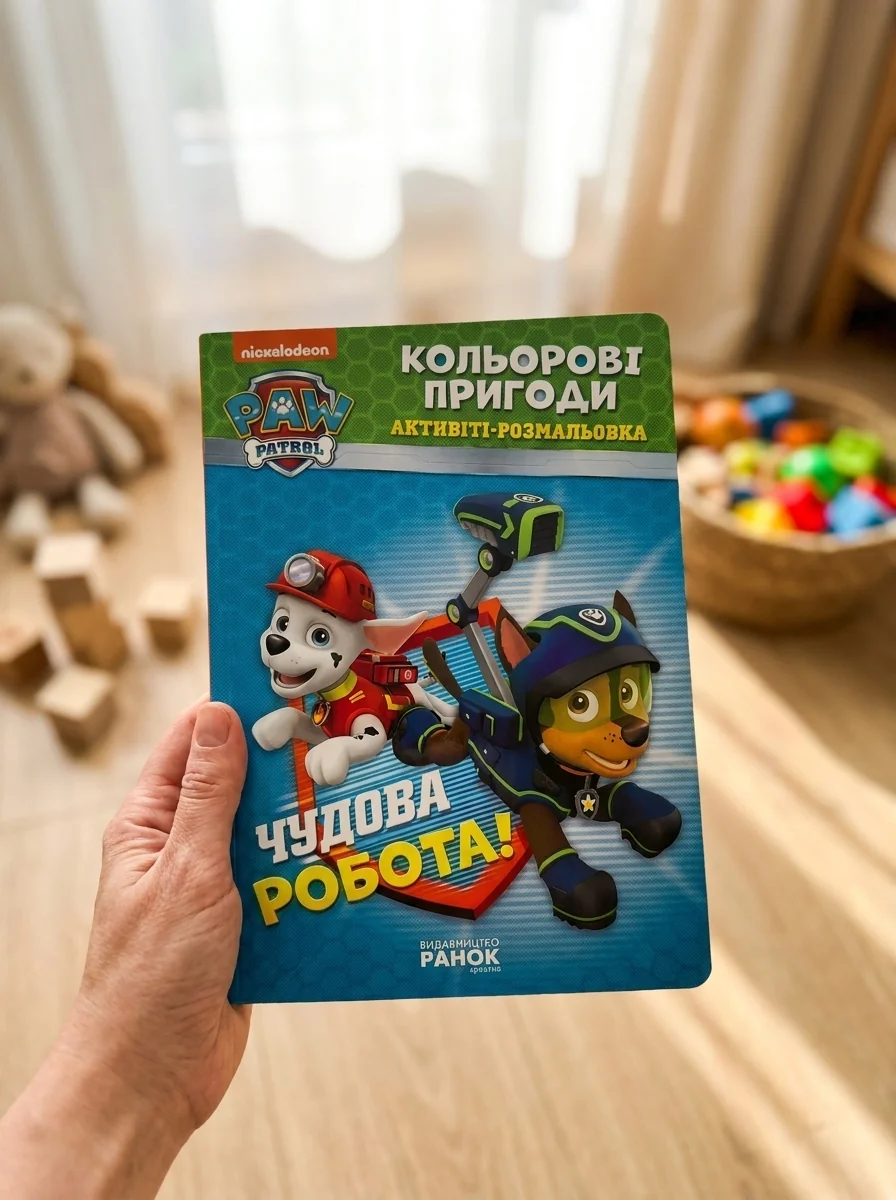 Кольорові пригоди. Чудова робота — Дитяча література