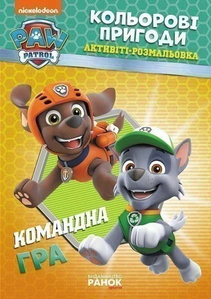Кольорові пригоди. Командна гра,