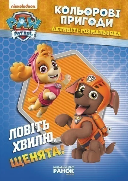 Кольорові пригоди. Ловіть хвилю щенята!,