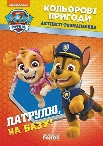 Кольорові пригоди. Патруль на базу!,