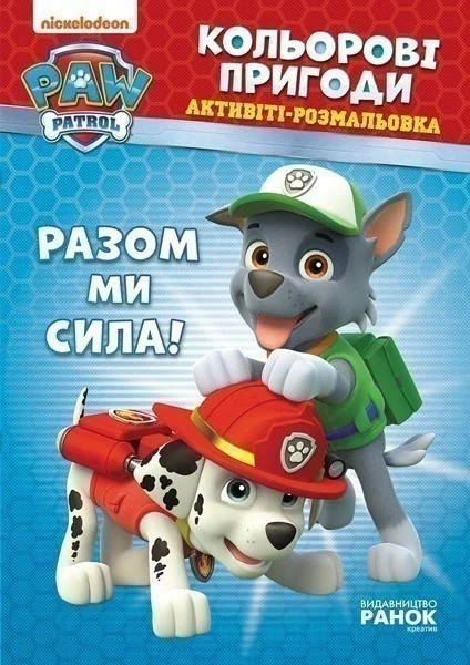 Кольорові пригоди. Разом ми сила,