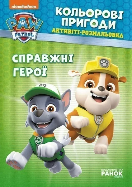 Кольорові пригоди. Справжні герої,