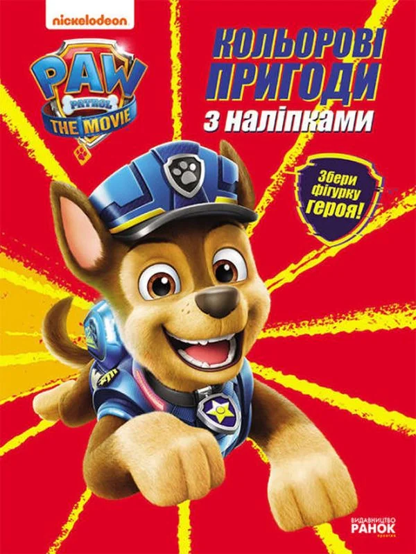 Кольорові пригоди з наліпками. Гончик,