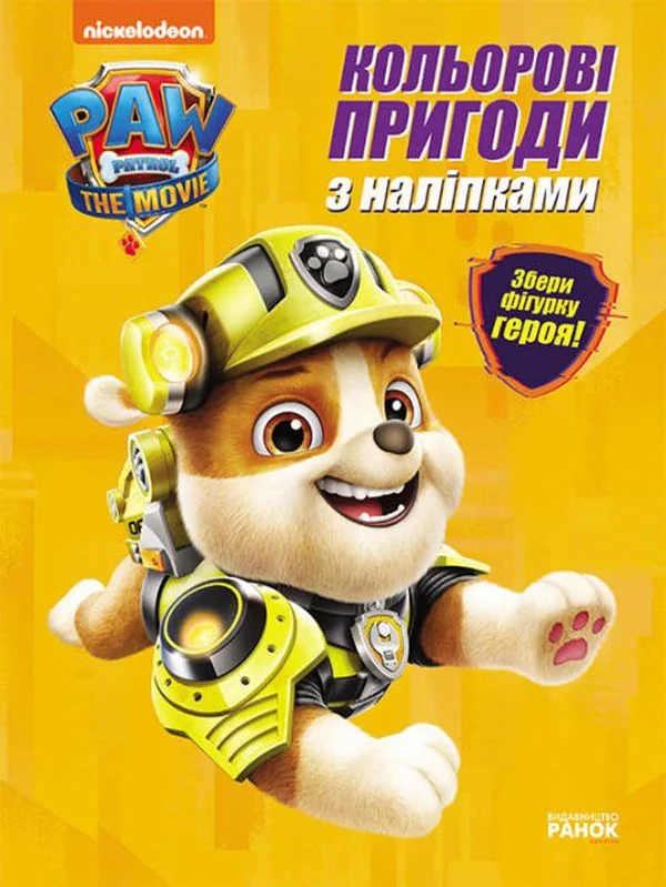 Кольорові пригоди з наліпками. Кремез,
