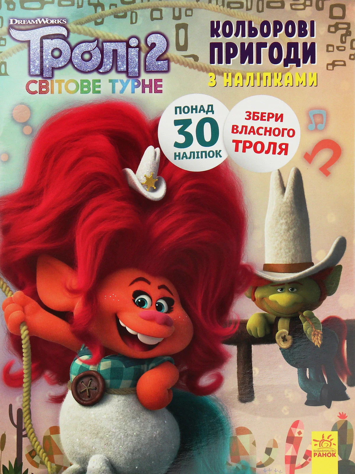 Кольорові пригоди з наліпками. Пагін,