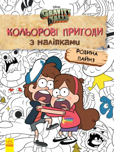 Кольорові пригоди з наліпками. Родина Пайнз,