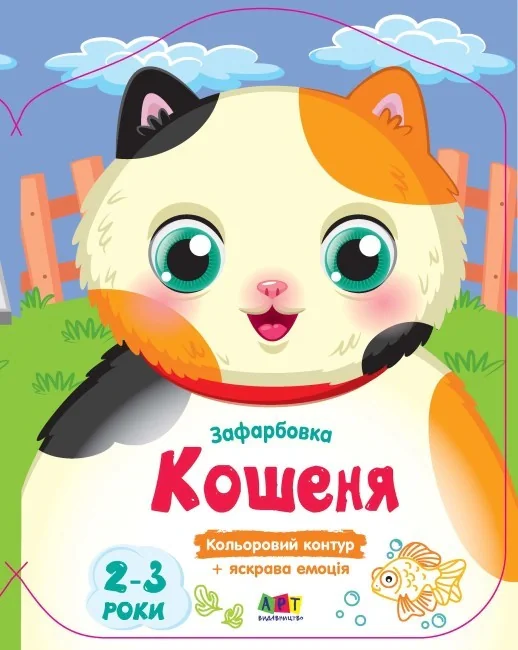 Кольорові зафарбовки: Кошеня