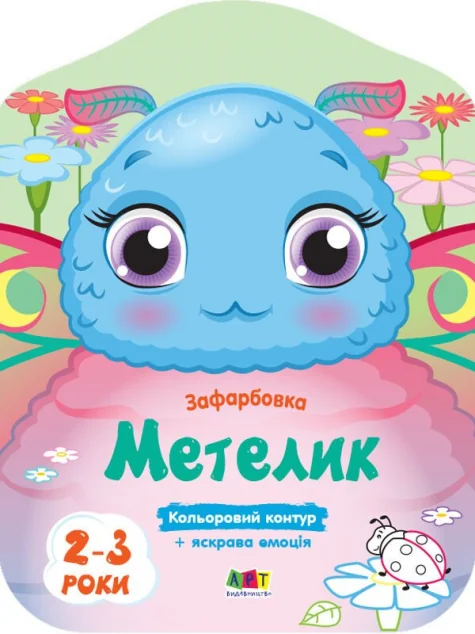Кольорові зафарбовки. Метелик