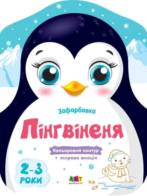 Кольорові зафарбовки: Пінгвіненя